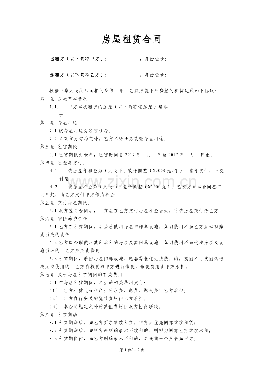 个人房屋租赁合同(租户版).doc_第1页