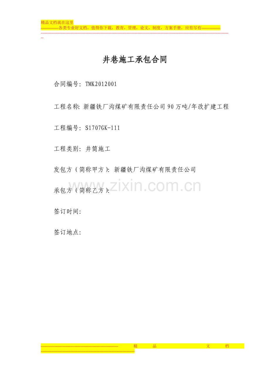 井巷施工合同.doc_第1页