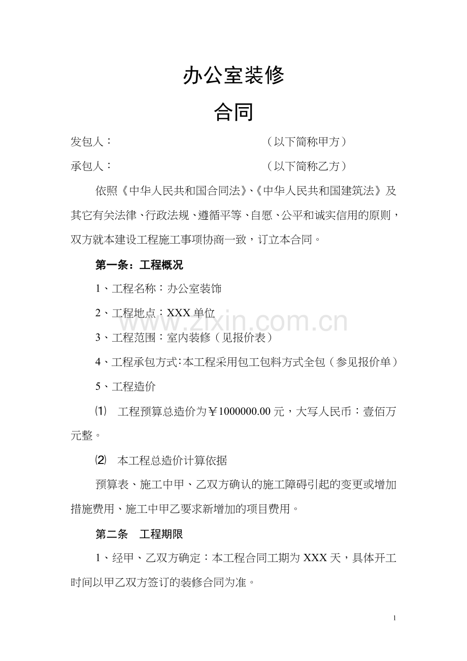 办公室装修合同范本.doc_第1页