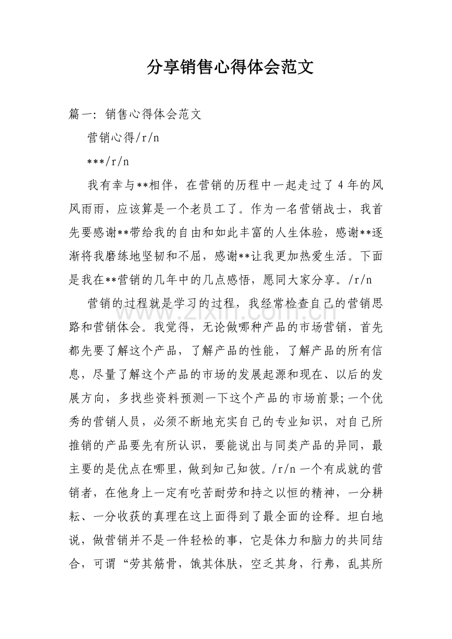 分享销售心得体会范文.doc_第1页
