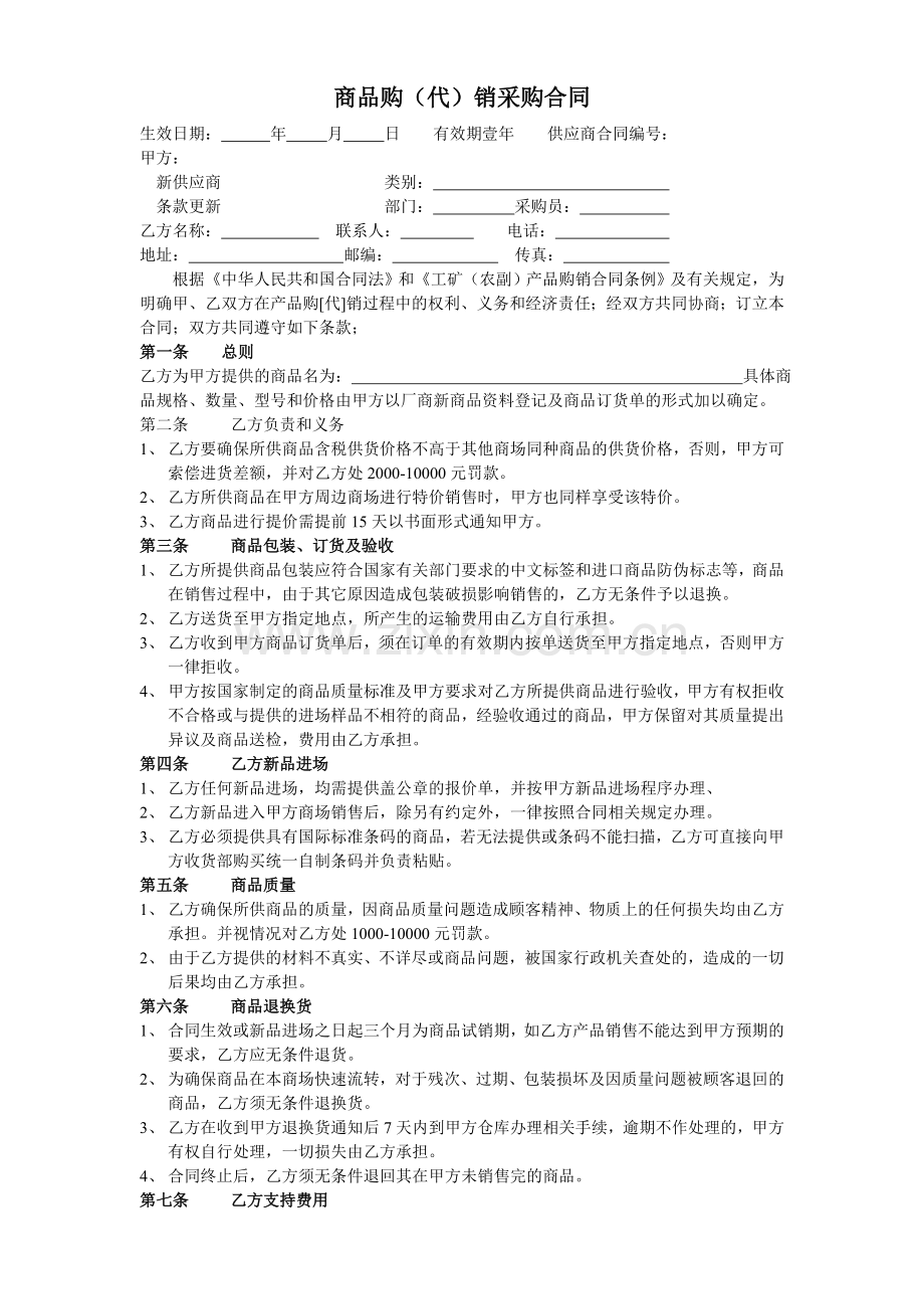 商品购(代)销采购合同.doc_第1页