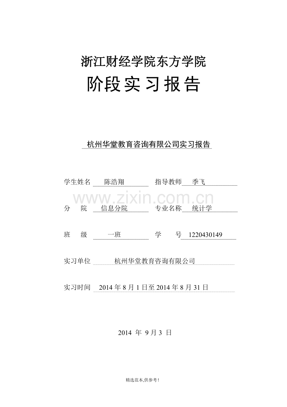 教育咨询公司实习报告.doc_第1页