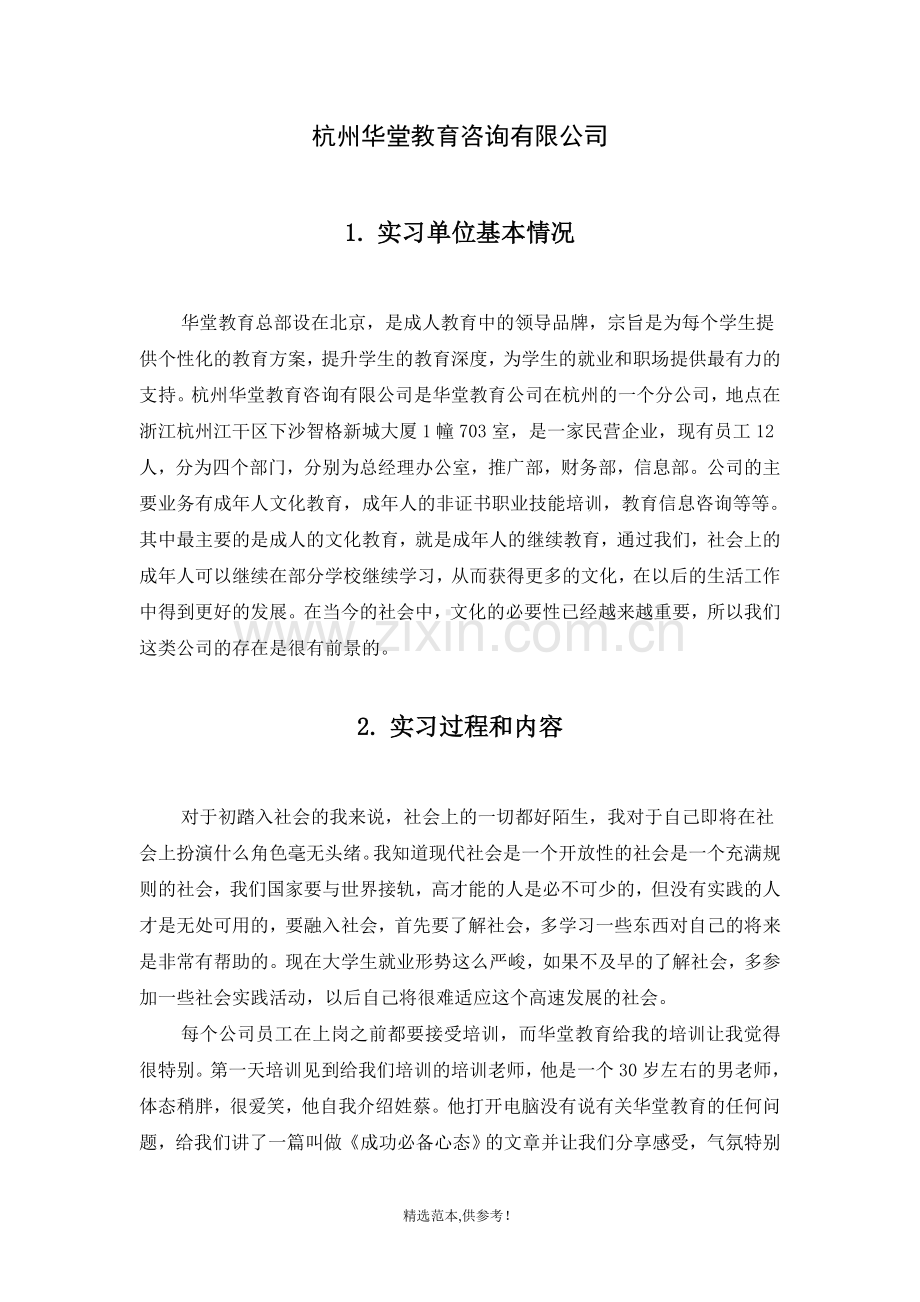 教育咨询公司实习报告.doc_第2页