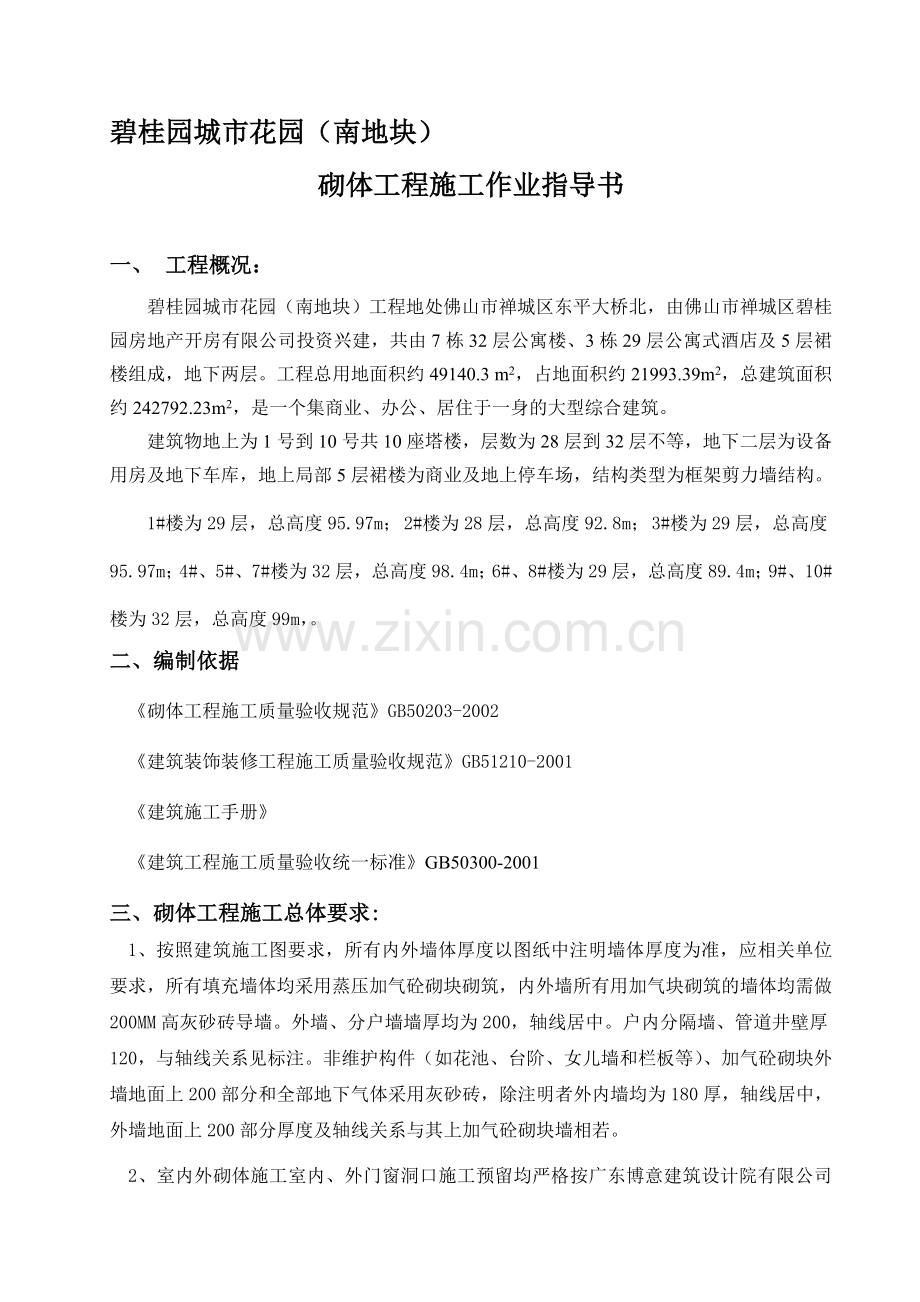 碧桂园城市花园(南地块)砌体工程施工方案.doc_第1页