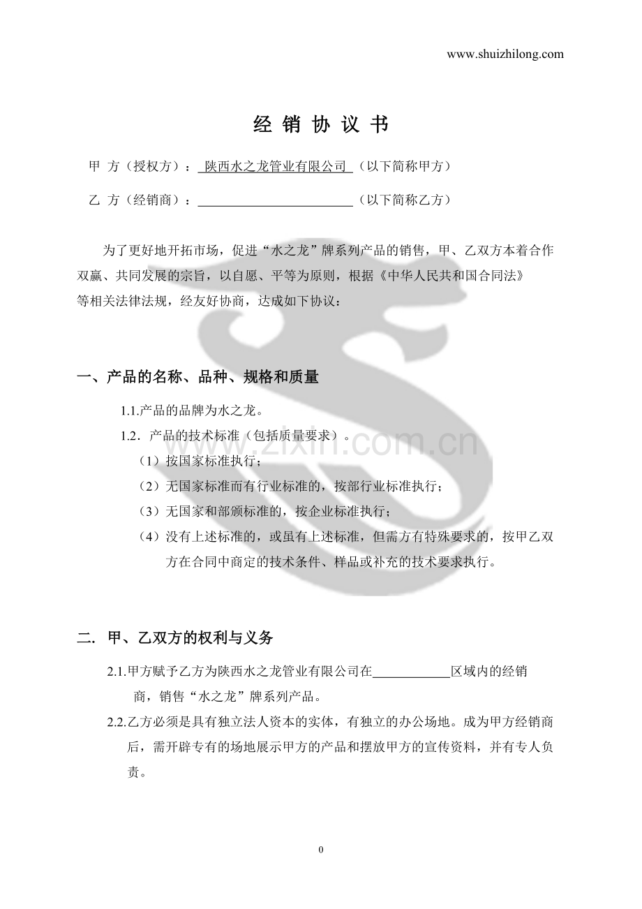 水之龙管业有限公司经销商协议代理商合同范本.doc_第2页