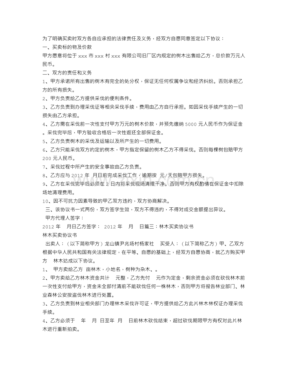 树木买卖合同范本.doc_第2页