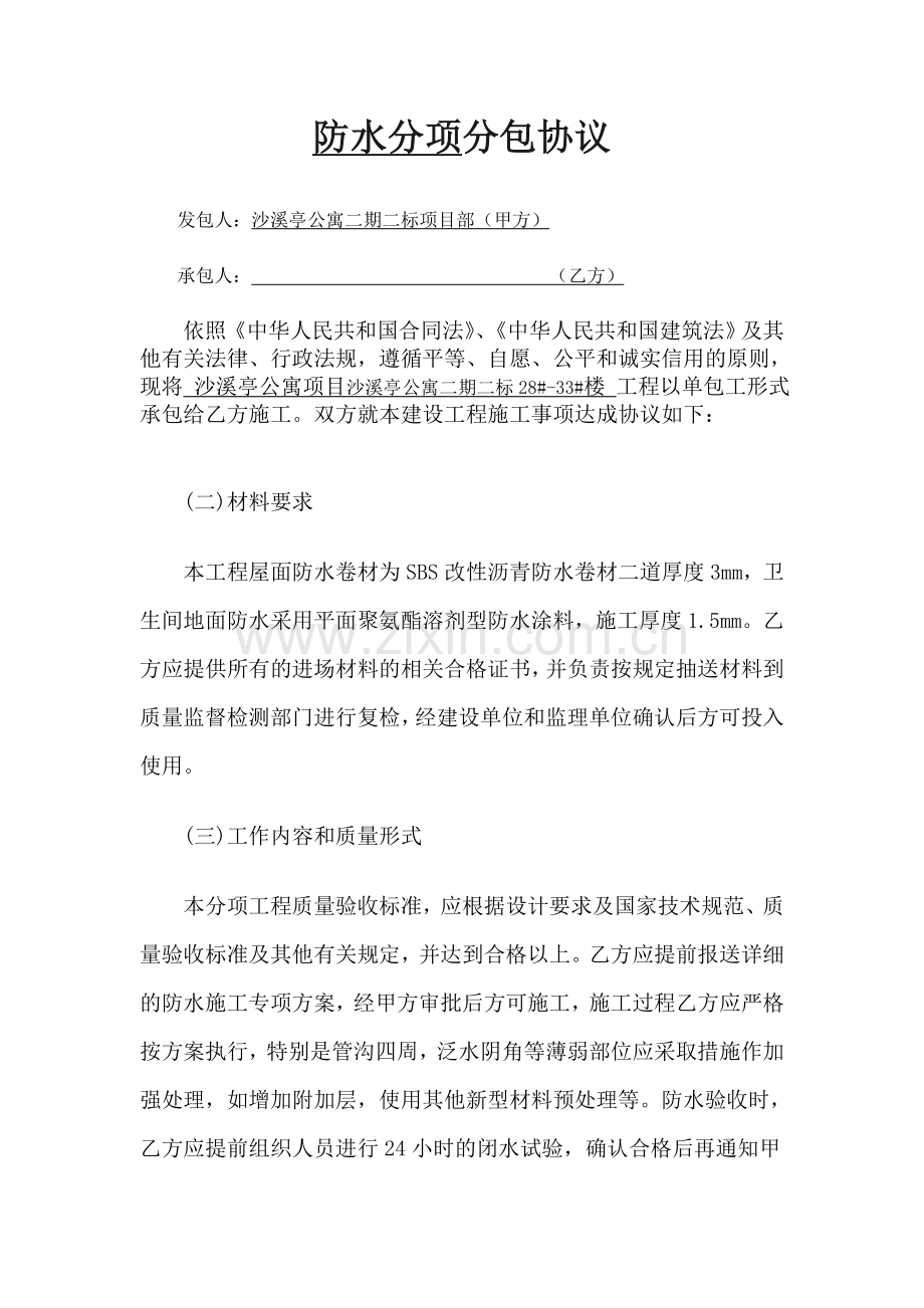 防水分项分包协议.doc_第1页