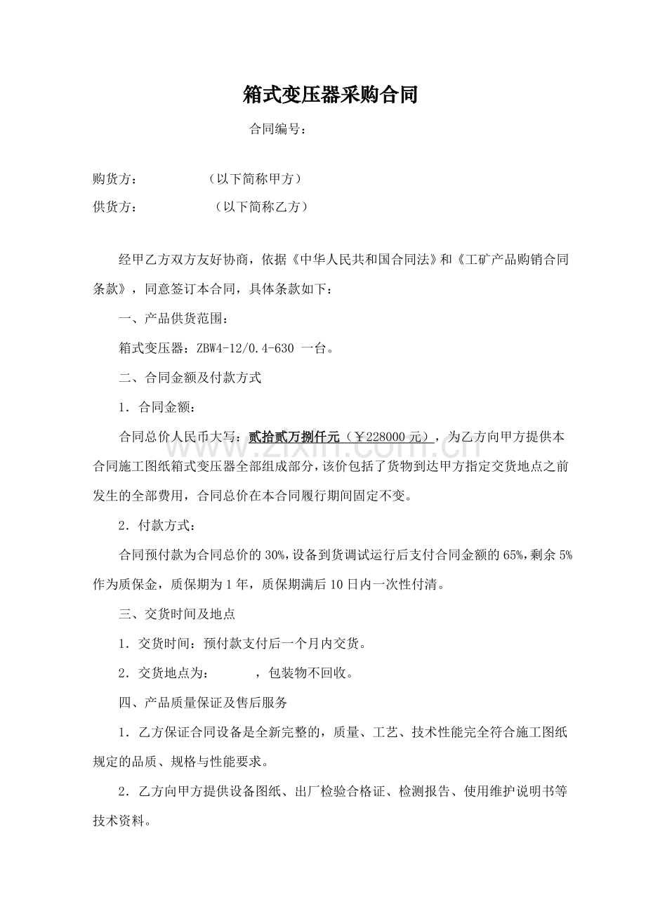 箱式变压器采购合同.doc_第1页