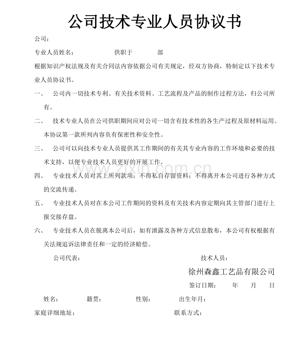 公司技术专业人员协议书.doc_第1页