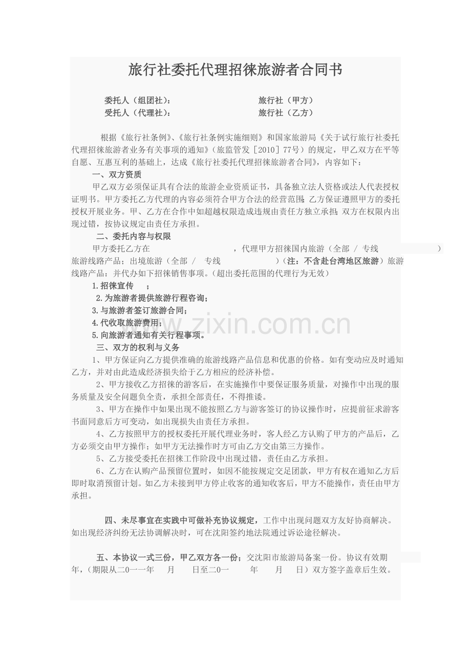 旅行社委托代理招徕旅游者合同书.doc_第1页