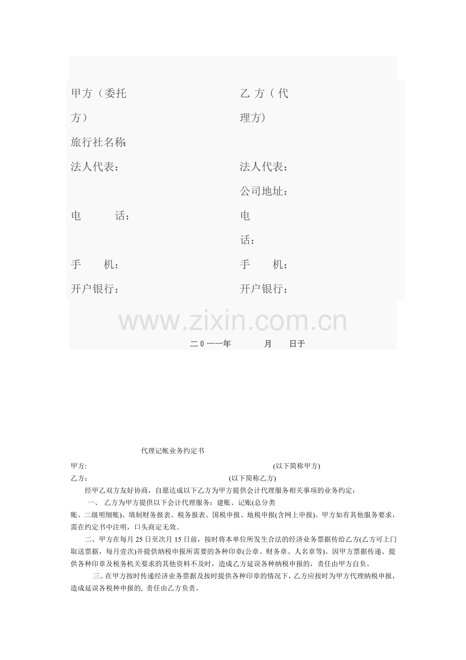 旅行社委托代理招徕旅游者合同书.doc_第2页