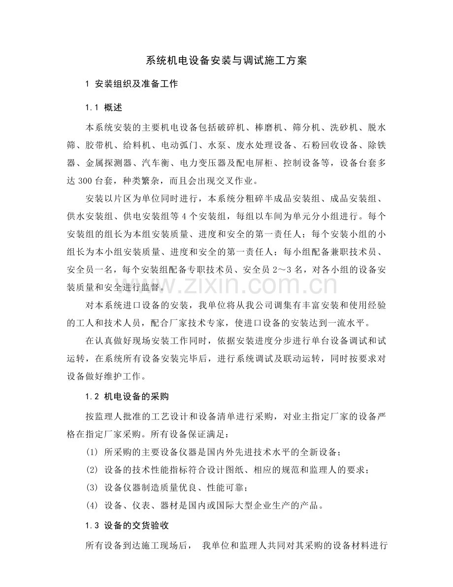 机电设备安装与调试施工方案.doc_第2页