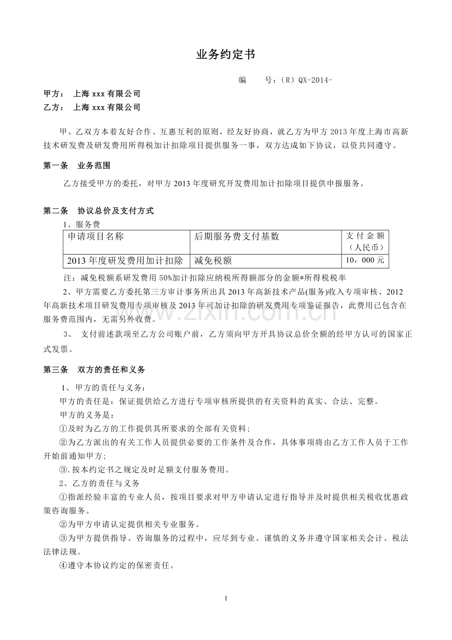 联景-研发费加计扣除咨询合同.doc_第1页