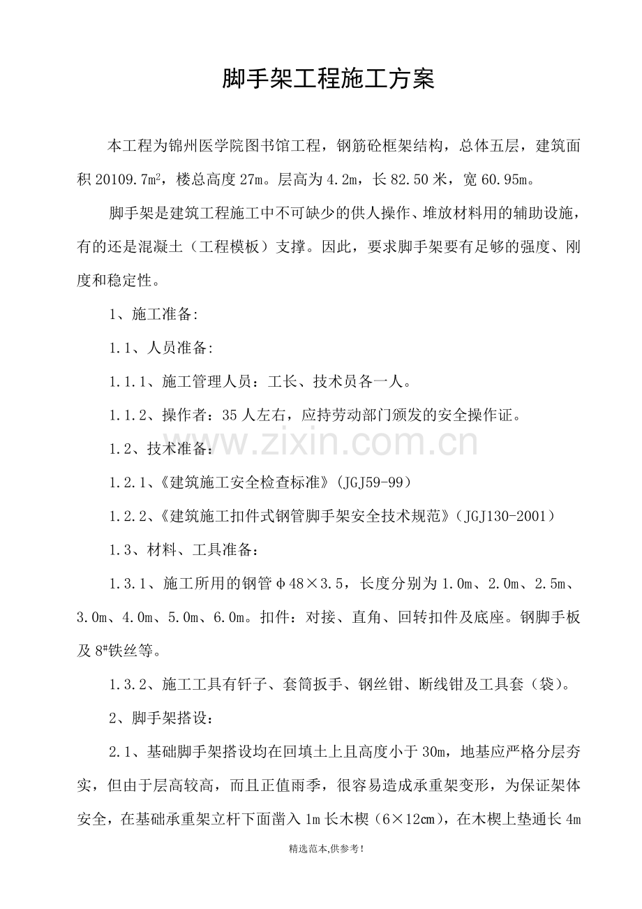 脚手架工程安全施工方案.doc_第1页