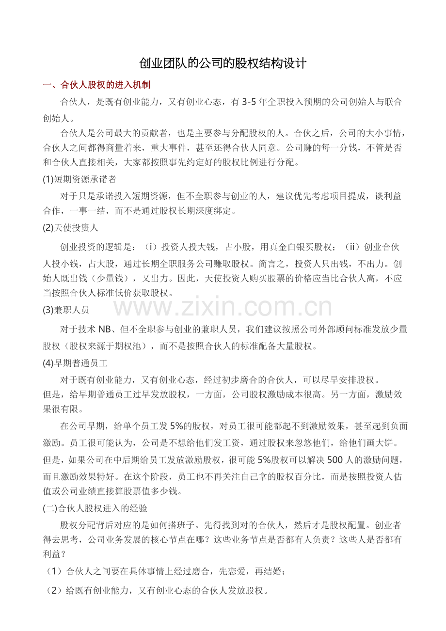 创业团队的公司的股权结构设计.docx_第1页