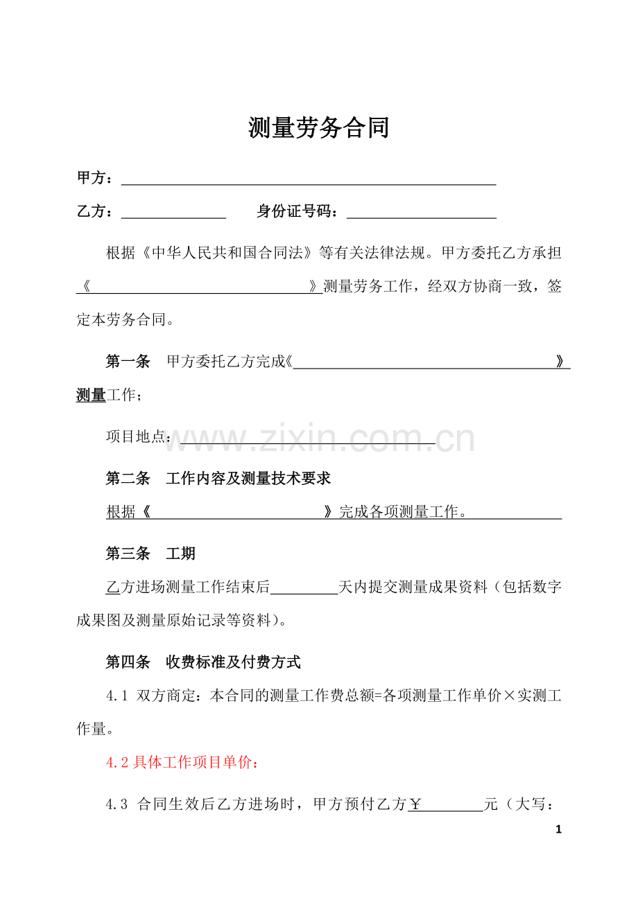 测量劳务合同(空白).docx_第1页