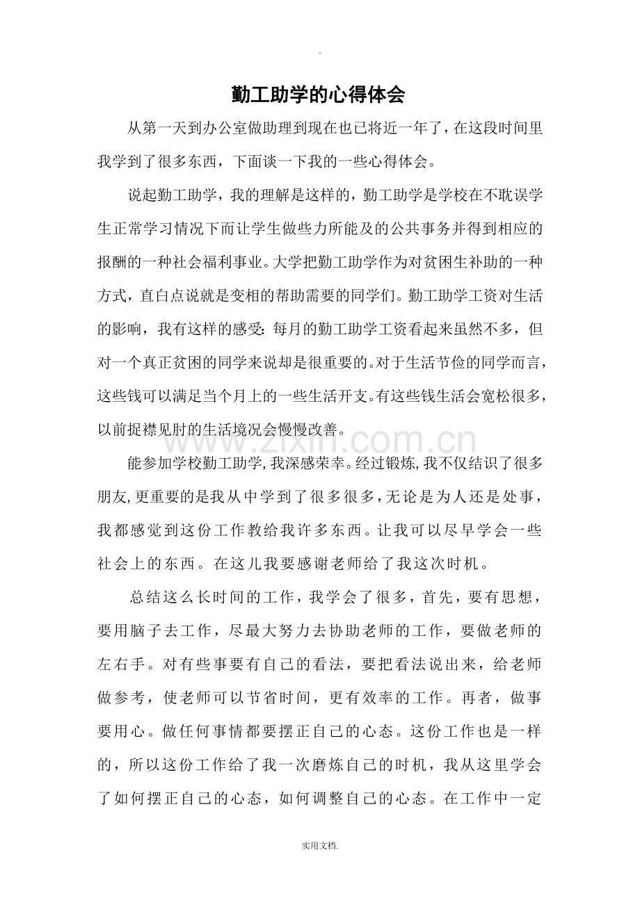 勤工助学的心得体会.doc_第1页