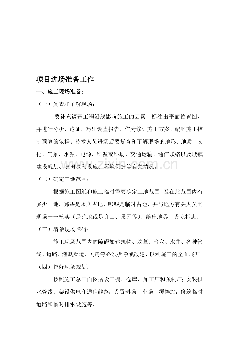 公路施工项目进场准备工作.doc_第1页