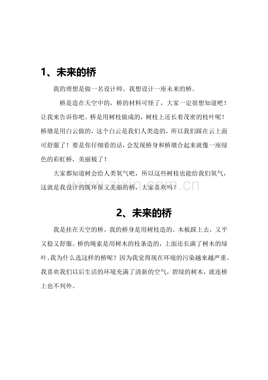 未来的桥.doc_第1页