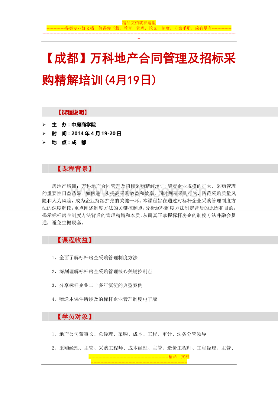 【成都】万科地产合同管理及招标采购精解培训(4月19日).doc_第1页