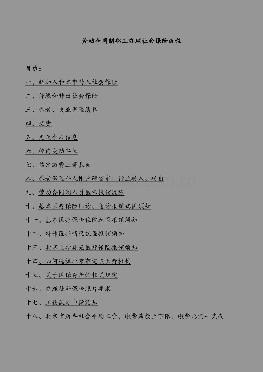 劳动合同制职工办理社会保险流程.doc_第1页