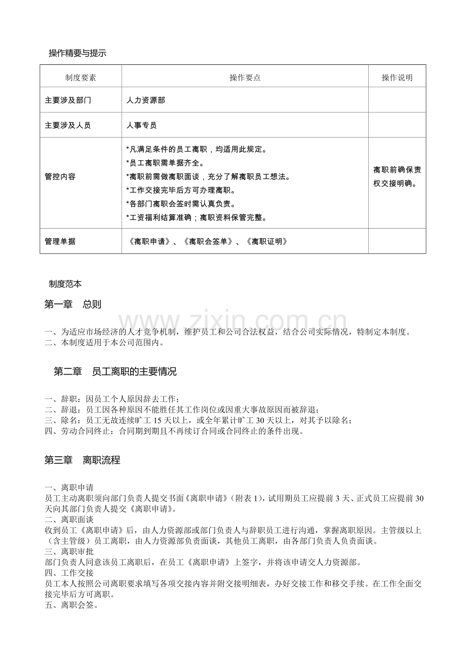 人力资源篇-员工离职管理制度.doc_第2页
