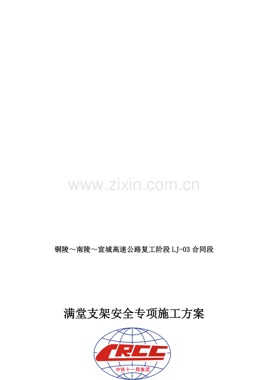 满堂支架施工安全方案(正版).doc_第1页