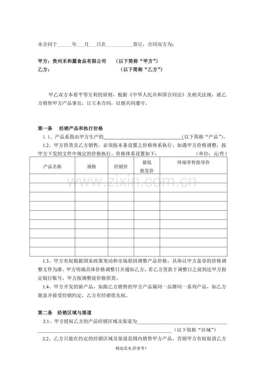 快消品经销合同(DOC).doc_第2页