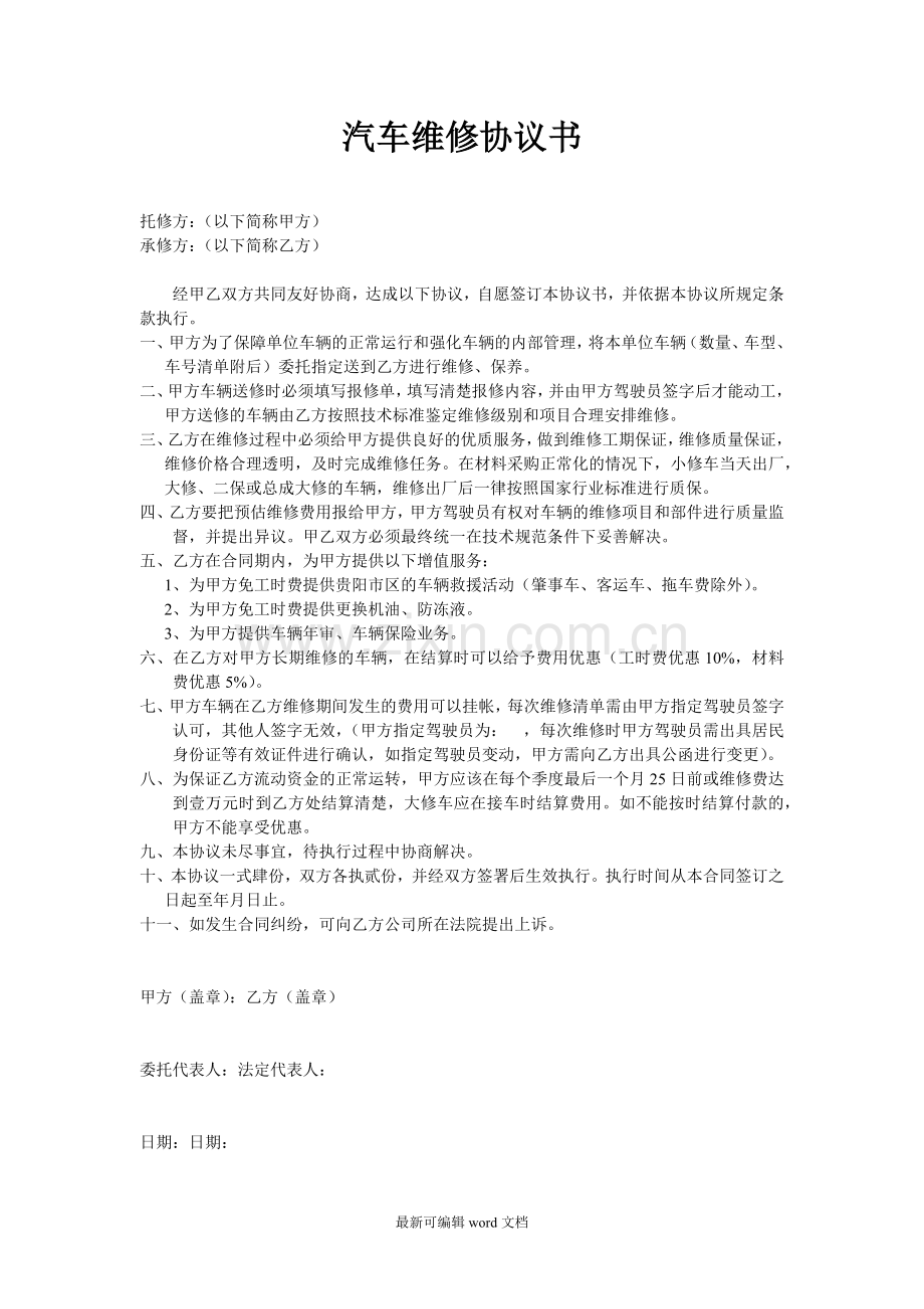 汽车维修协议书.doc_第1页