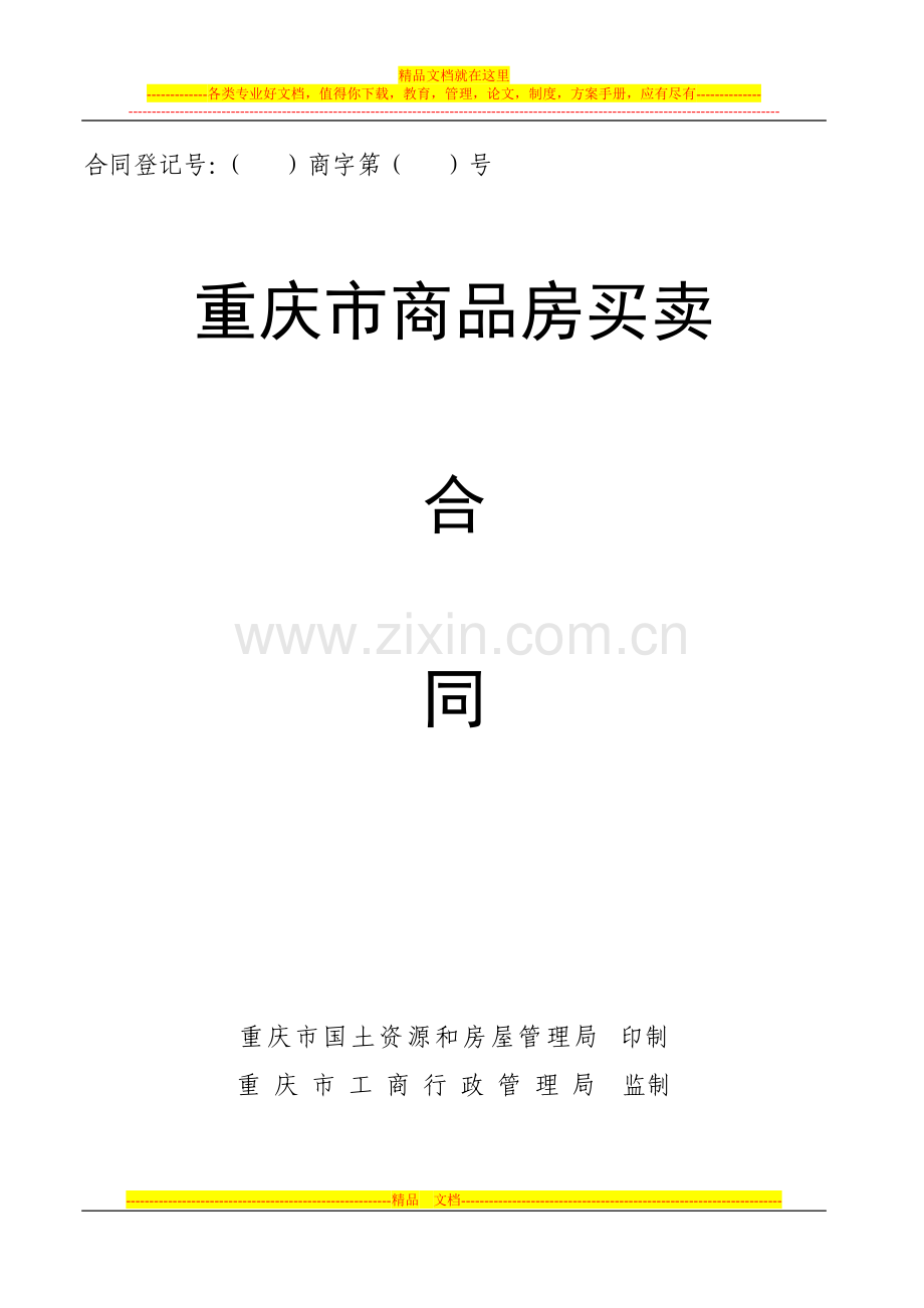 金泉·阳光花园21号楼预售合同.doc_第1页