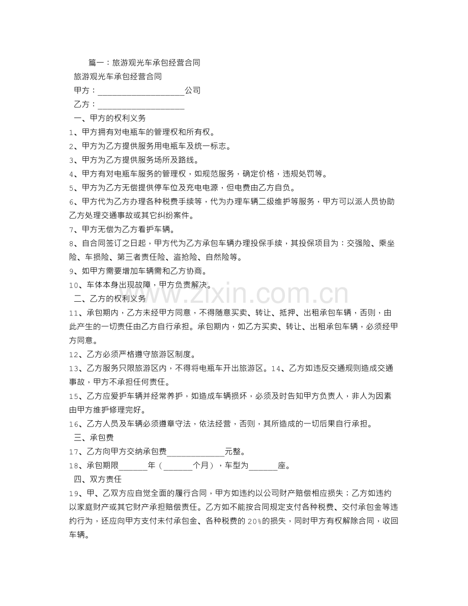 旅游承包经营合同.doc_第1页