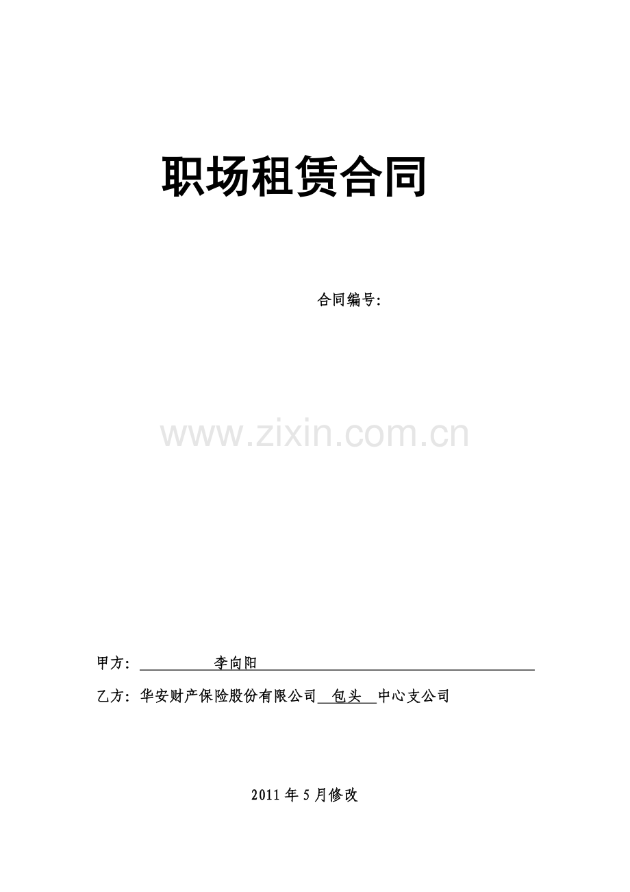 职场租赁合同-.doc_第1页