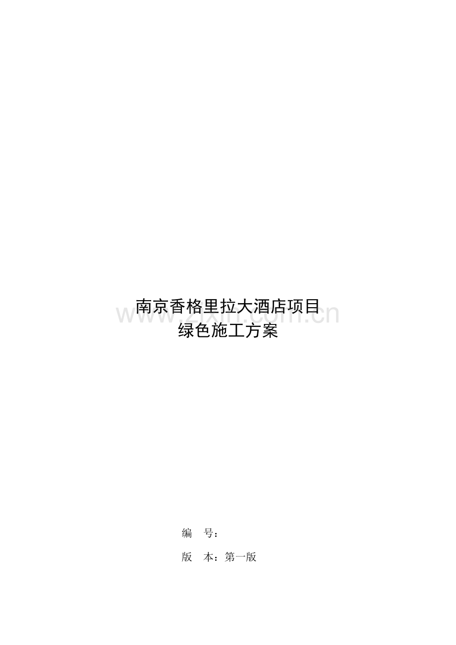 南京香格里拉绿色施工方案.doc_第1页