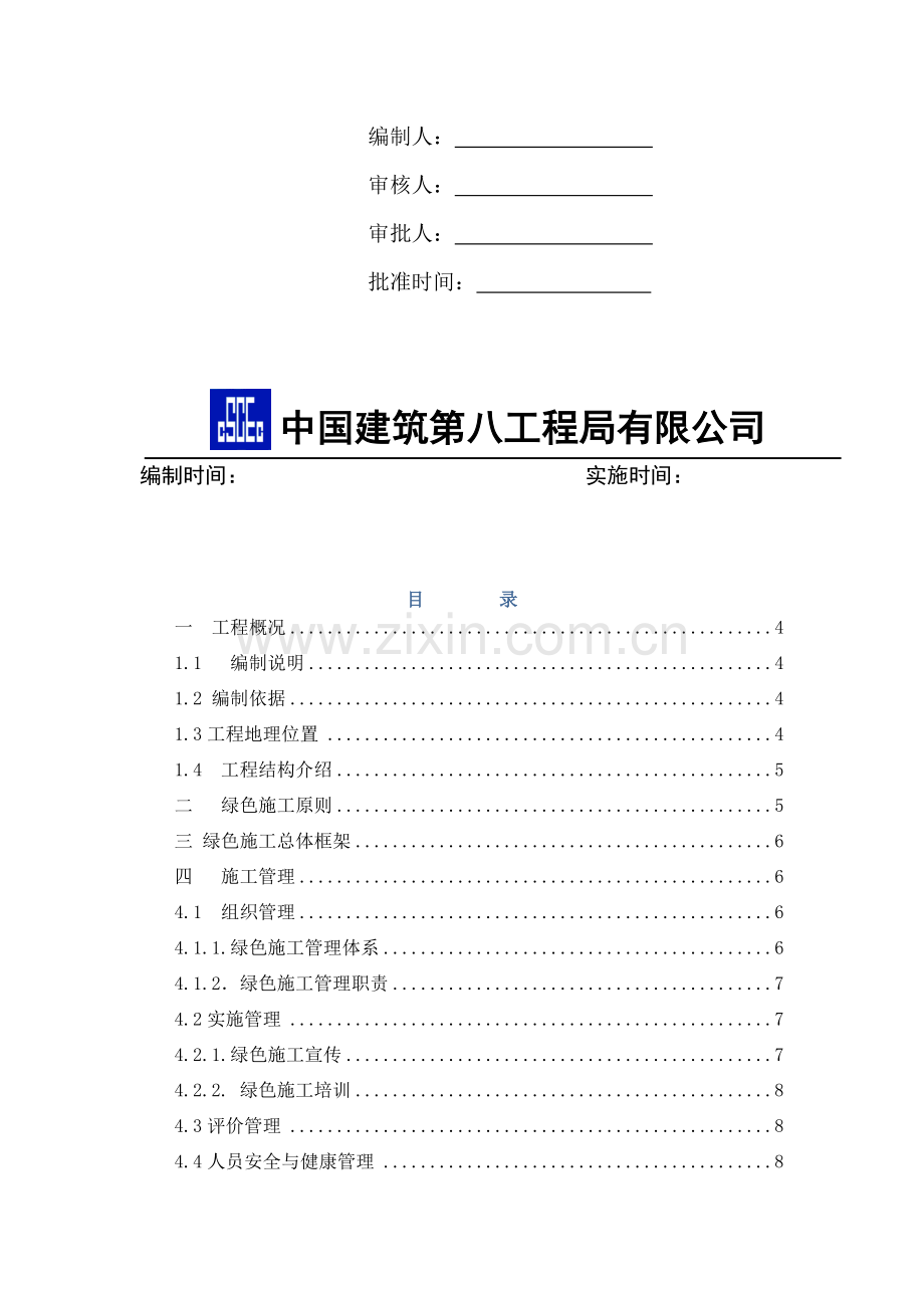 南京香格里拉绿色施工方案.doc_第2页