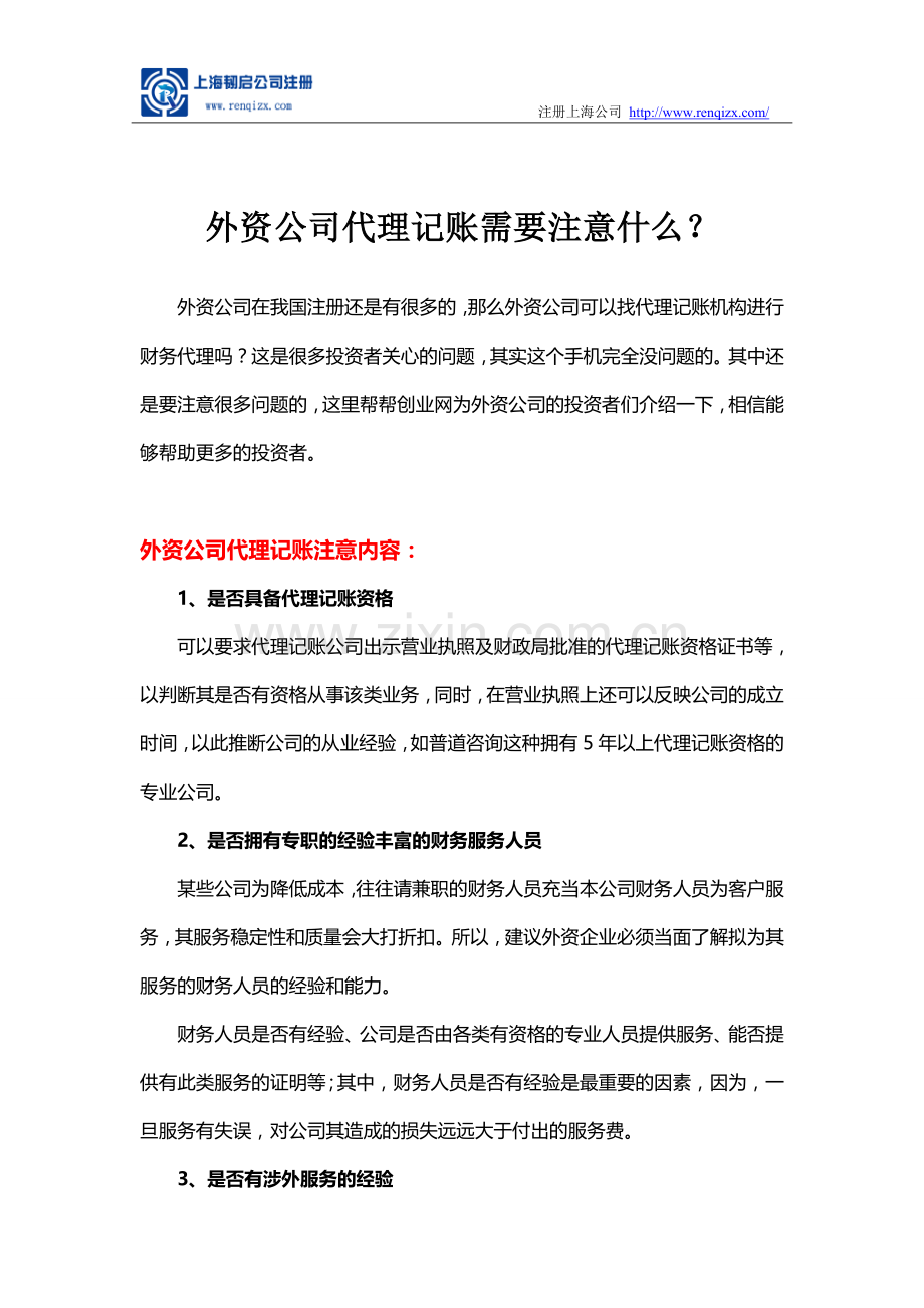 外资公司代理记账需要注意什么？.doc_第1页