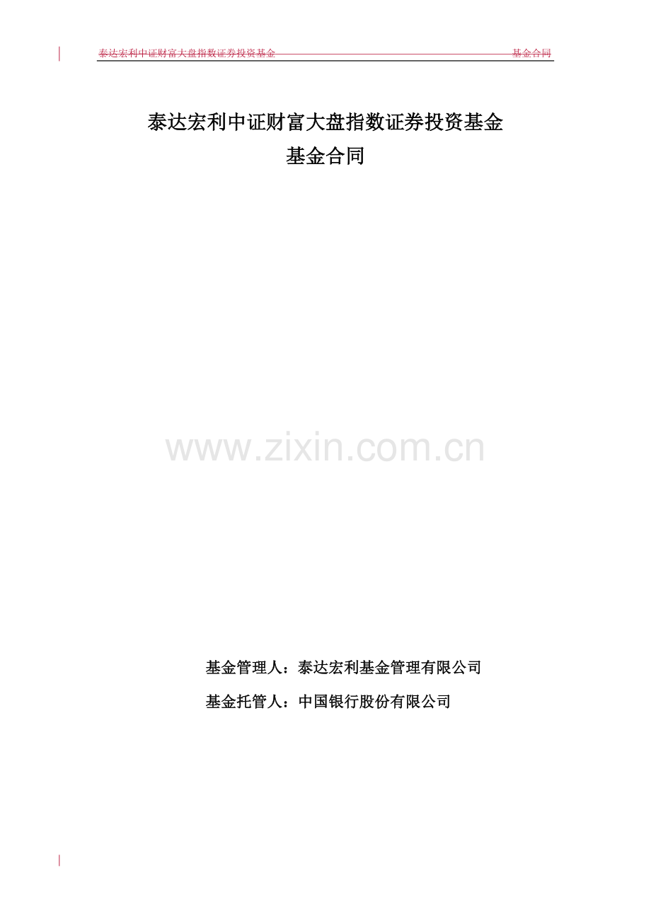 泰达宏利中证财富大盘指数证券投资基金基金合同.doc_第1页