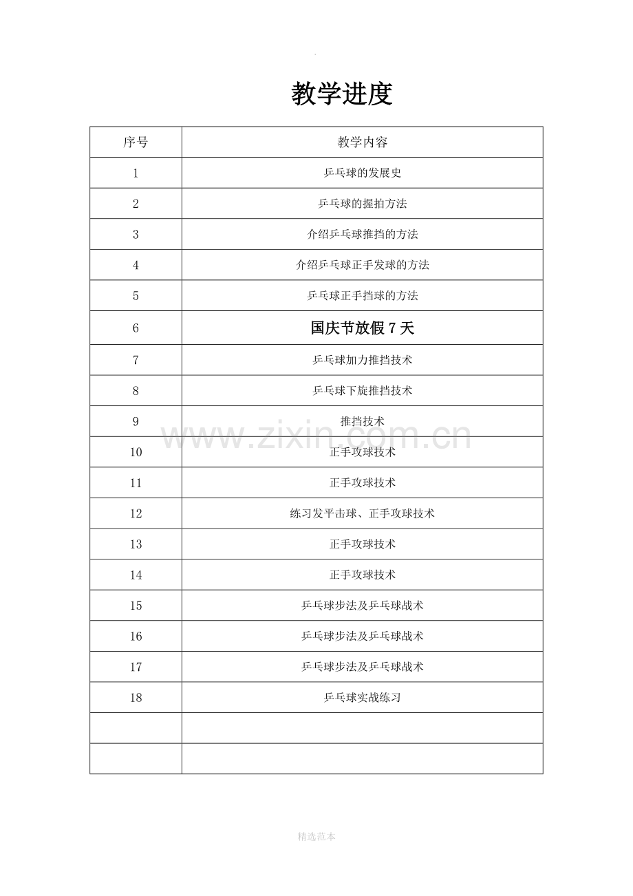 小学大课乒乓球教案.doc_第2页