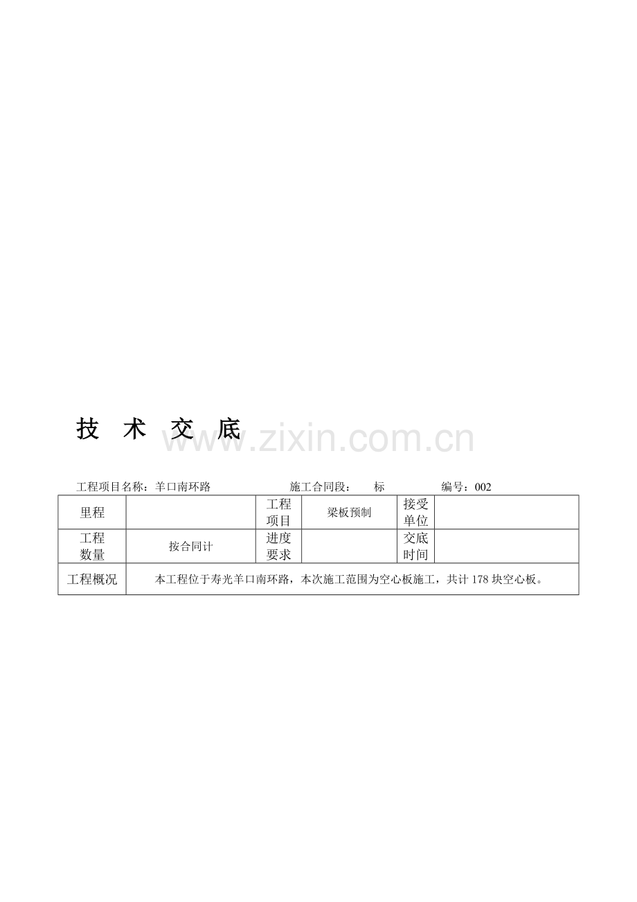 空心板技术交底.doc_第1页