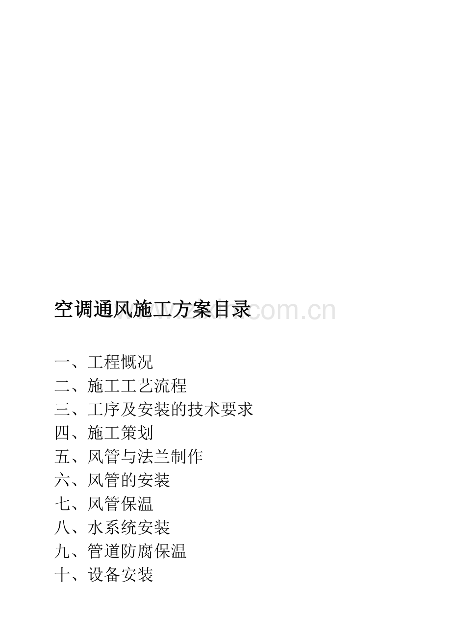 贵州某商城空调通风施工方案-secret.doc_第1页