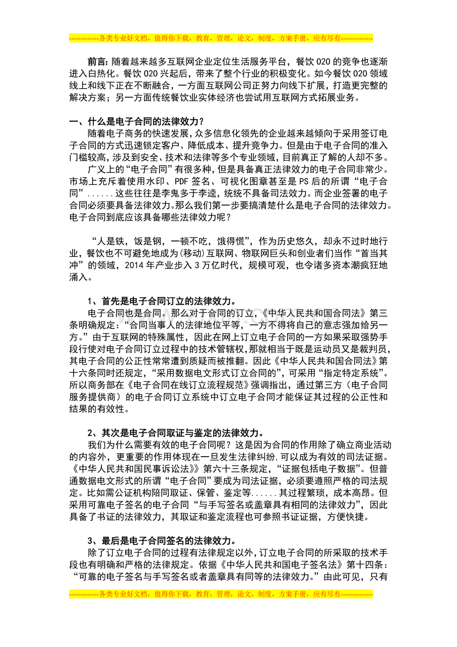 电子合同能否应用餐饮业中.doc_第1页