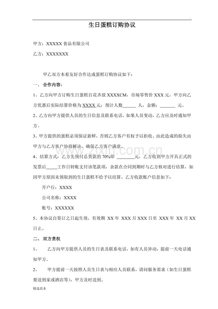 生日蛋糕订购协议.doc_第1页