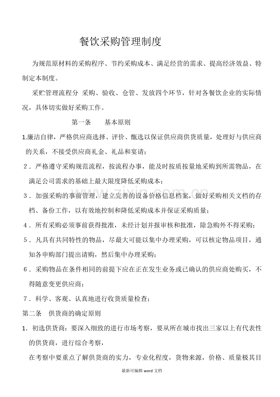 餐厅采购管理制度.doc_第1页