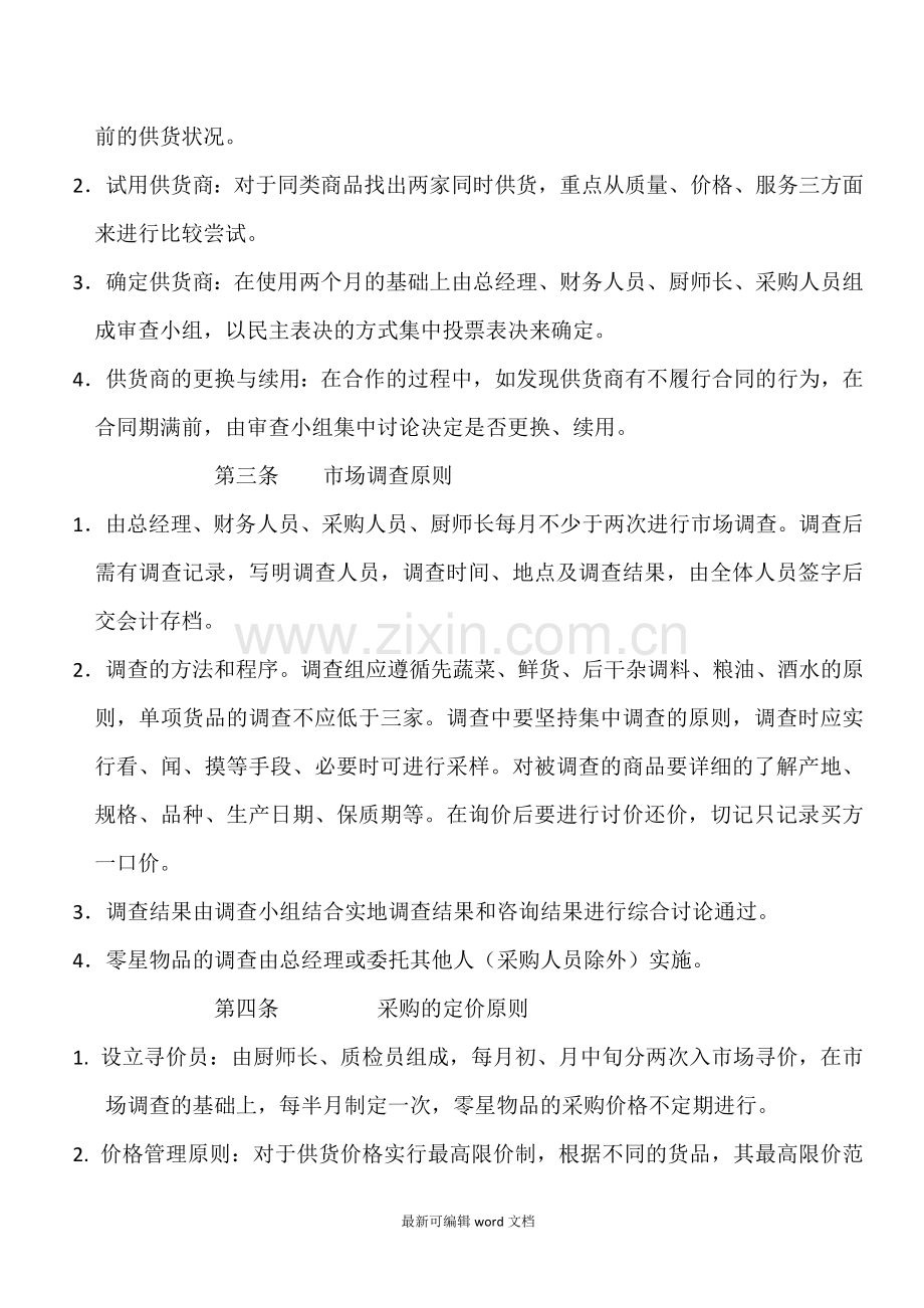 餐厅采购管理制度.doc_第2页