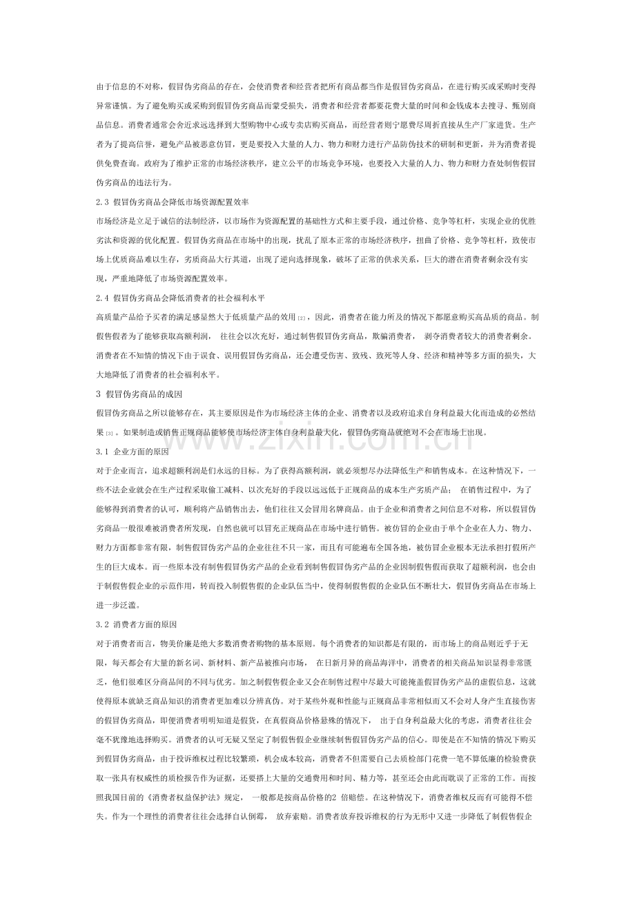 假冒伪劣商品的成因及其治理.doc_第2页