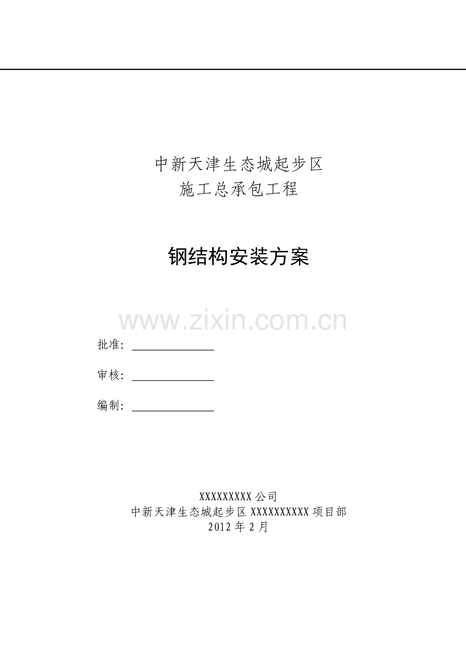 研发钢结构施工方案LIN.doc_第1页