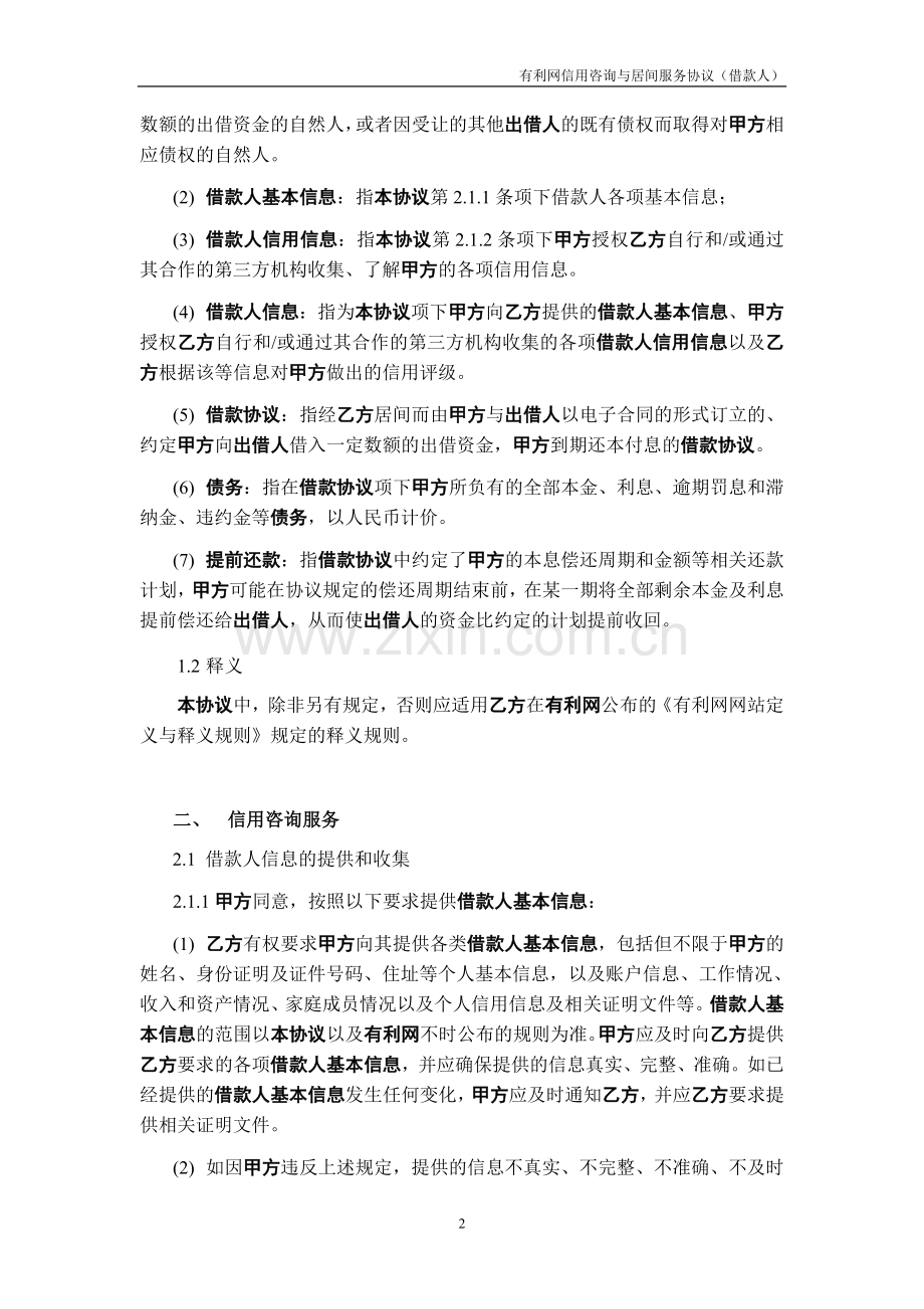 信用咨询与管理服务协议(借款人).doc_第2页