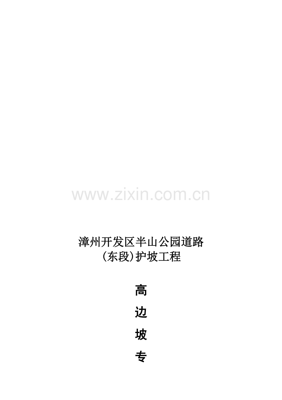 半山公园道路(东段)高边坡专项施工方案.doc_第1页