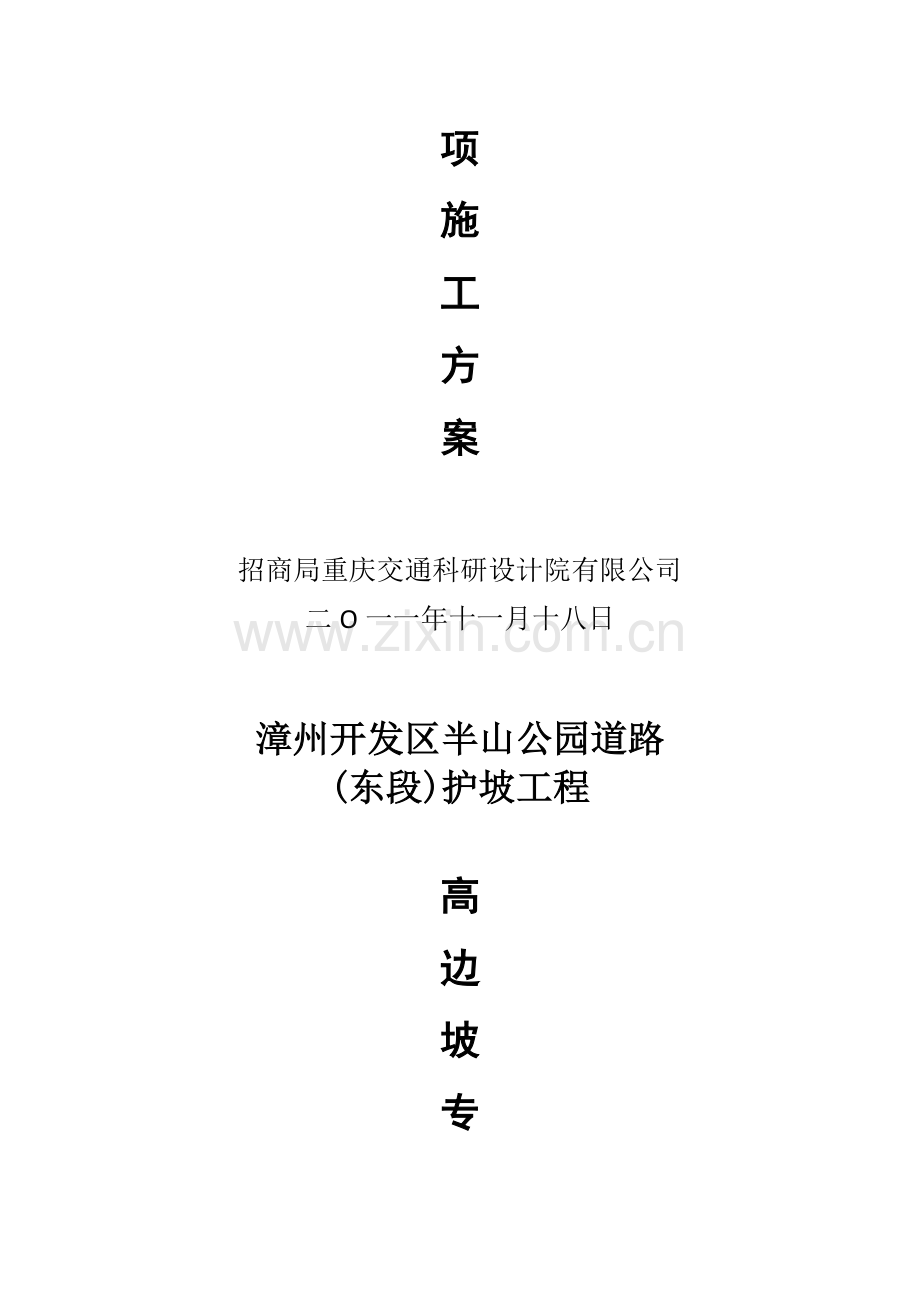 半山公园道路(东段)高边坡专项施工方案.doc_第2页