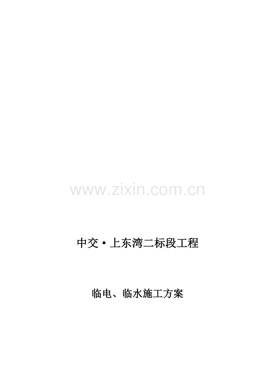 临电、临水施工方案.doc_第1页