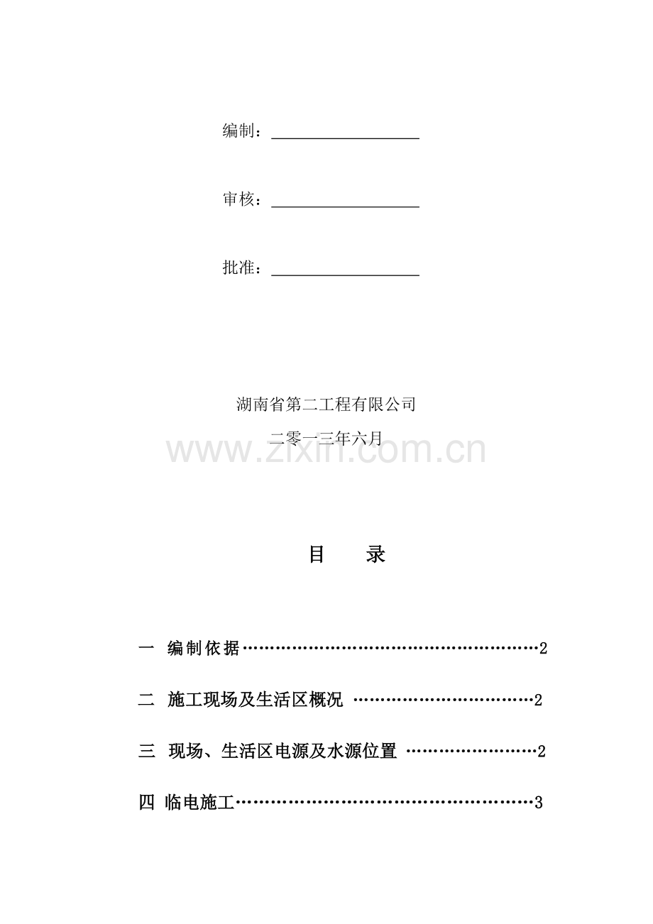 临电、临水施工方案.doc_第2页